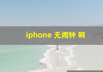 iphone 无闹钟 响